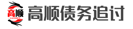 高顺[疑难债务]咨询处理公司