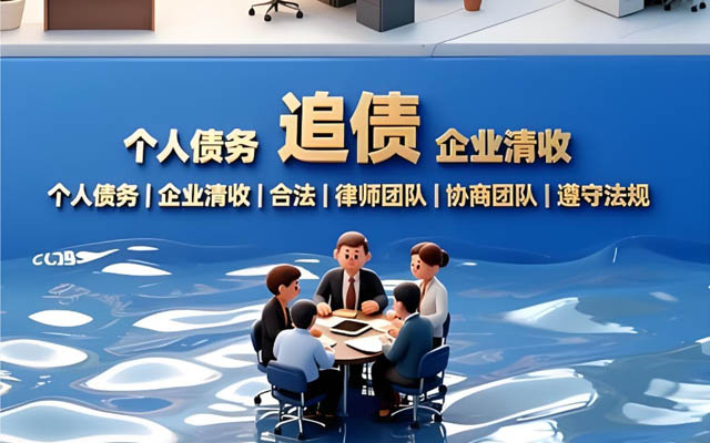 浙江济南靠谱讨债公司_合法高效催收_无回款不收费_济南本地服务